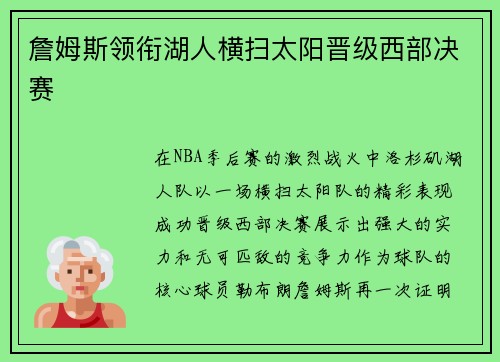 詹姆斯领衔湖人横扫太阳晋级西部决赛