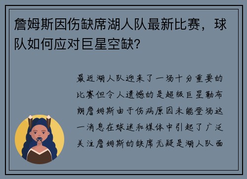 詹姆斯因伤缺席湖人队最新比赛，球队如何应对巨星空缺？