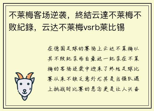 不莱梅客场逆袭，終結云達不莱梅不败紀錄，云达不莱梅vsrb莱比锡