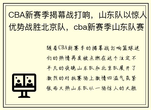 CBA新赛季揭幕战打响，山东队以惊人优势战胜北京队，cba新赛季山东队赛程表