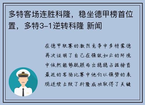 多特客场连胜科隆，稳坐德甲榜首位置，多特3-1逆转科隆 新闻