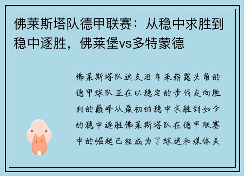 佛莱斯塔队德甲联赛：从稳中求胜到稳中逐胜，佛莱堡vs多特蒙德
