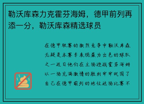 勒沃库森力克霍芬海姆，德甲前列再添一分，勒沃库森精选球员