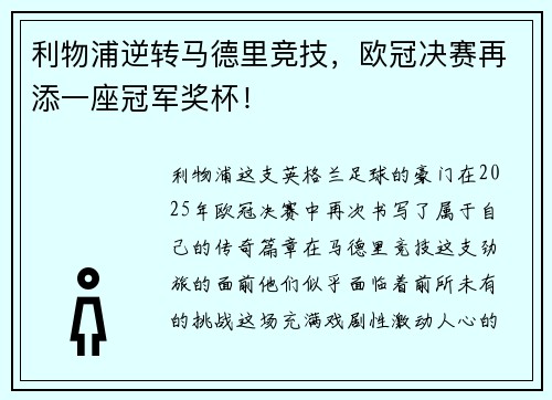 利物浦逆转马德里竞技，欧冠决赛再添一座冠军奖杯！