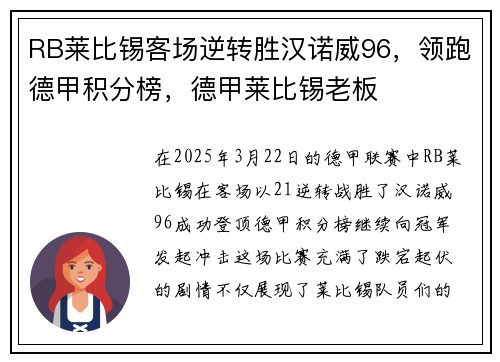 RB莱比锡客场逆转胜汉诺威96，领跑德甲积分榜，德甲莱比锡老板