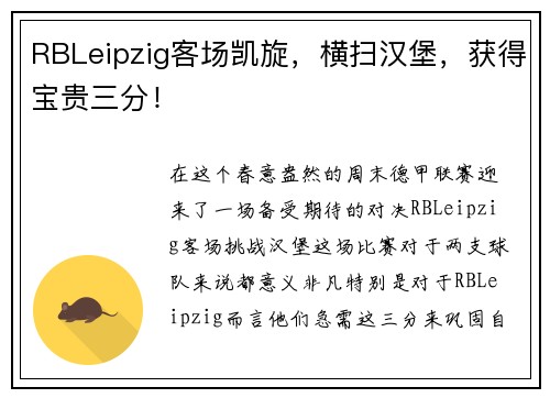 RBLeipzig客场凯旋，横扫汉堡，获得宝贵三分！