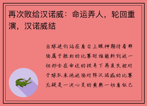 再次败给汉诺威：命运弄人，轮回重演，汉诺威结