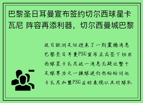 巴黎圣日耳曼宣布签约切尔西球星卡瓦尼 阵容再添利器，切尔西曼城巴黎圣日耳曼谁更有钱