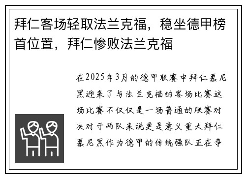 拜仁客场轻取法兰克福，稳坐德甲榜首位置，拜仁惨败法兰克福