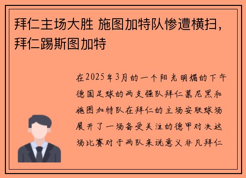 拜仁主场大胜 施图加特队惨遭横扫，拜仁踢斯图加特