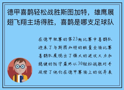 德甲喜鹊轻松战胜斯图加特，雄鹰展翅飞翔主场得胜，喜鹊是哪支足球队