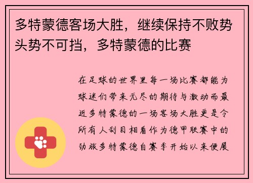 多特蒙德客场大胜，继续保持不败势头势不可挡，多特蒙德的比赛