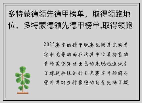 多特蒙德领先德甲榜单，取得领跑地位，多特蒙德领先德甲榜单,取得领跑地位的球员