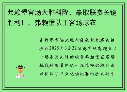 弗赖堡客场大胜科隆，豪取联赛关键胜利！，弗赖堡队主客场球衣