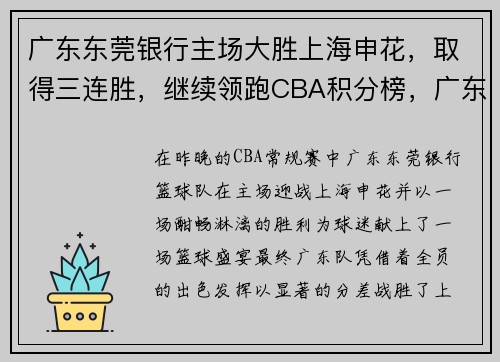 广东东莞银行主场大胜上海申花，取得三连胜，继续领跑CBA积分榜，广东东莞银行男篮主场