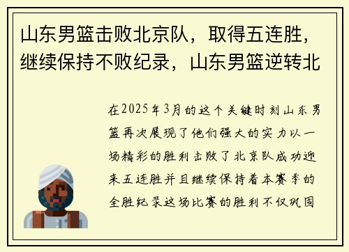 山东男篮击败北京队，取得五连胜，继续保持不败纪录，山东男篮逆转北京