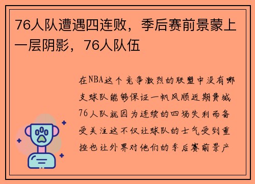76人队遭遇四连败，季后赛前景蒙上一层阴影，76人队伍