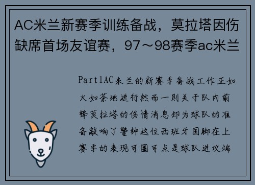 AC米兰新赛季训练备战，莫拉塔因伤缺席首场友谊赛，97～98赛季ac米兰阵容