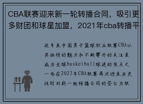 CBA联赛迎来新一轮转播合同，吸引更多财团和球星加盟，2021年cba转播平台