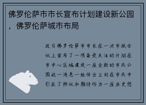 佛罗伦萨市市长宣布计划建设新公园，佛罗伦萨城市布局