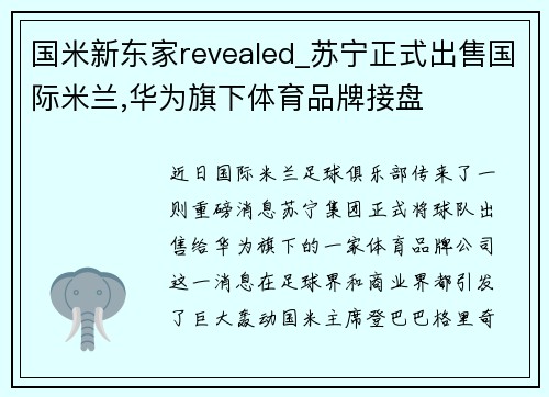 国米新东家revealed_苏宁正式出售国际米兰,华为旗下体育品牌接盘