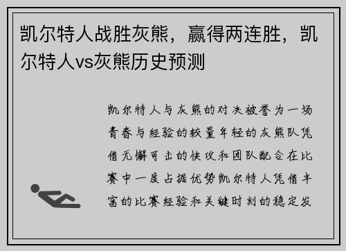 凯尔特人战胜灰熊，赢得两连胜，凯尔特人vs灰熊历史预测