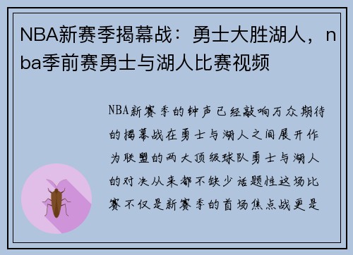 NBA新赛季揭幕战：勇士大胜湖人，nba季前赛勇士与湖人比赛视频