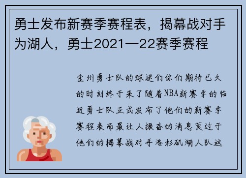勇士发布新赛季赛程表，揭幕战对手为湖人，勇士2021—22赛季赛程