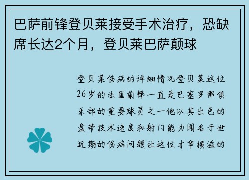 巴萨前锋登贝莱接受手术治疗，恐缺席长达2个月，登贝莱巴萨颠球