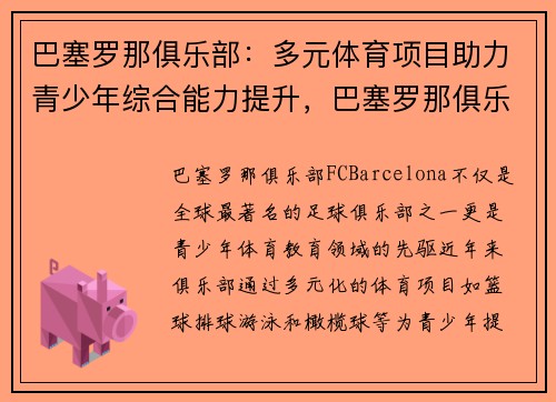 巴塞罗那俱乐部：多元体育项目助力青少年综合能力提升，巴塞罗那俱乐部是如何经营的
