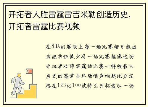 开拓者大胜雷霆雷吉米勒创造历史，开拓者雷霆比赛视频