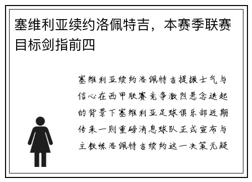 塞维利亚续约洛佩特吉，本赛季联赛目标剑指前四