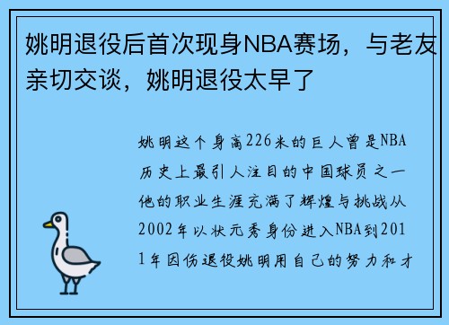 姚明退役后首次现身NBA赛场，与老友亲切交谈，姚明退役太早了
