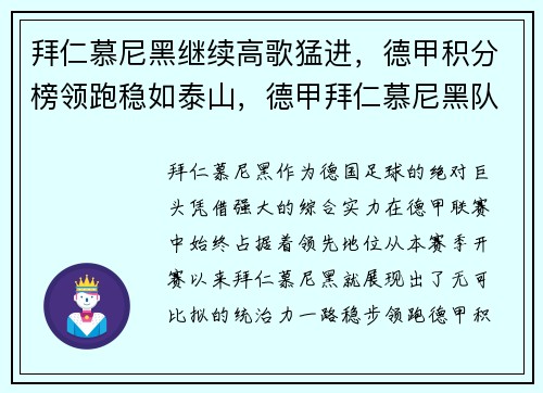 拜仁慕尼黑继续高歌猛进，德甲积分榜领跑稳如泰山，德甲拜仁慕尼黑队主帅
