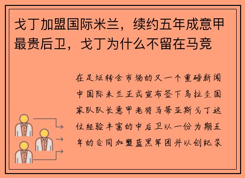 戈丁加盟国际米兰，续约五年成意甲最贵后卫，戈丁为什么不留在马竞