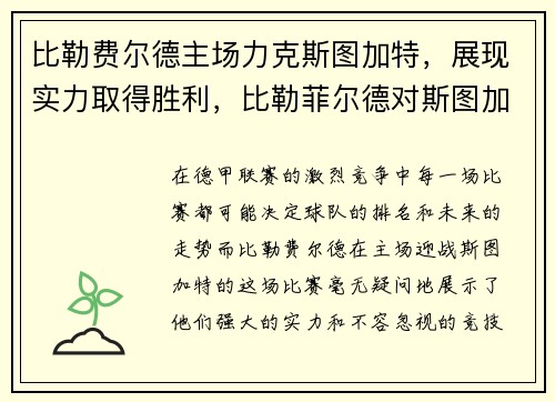 比勒费尔德主场力克斯图加特，展现实力取得胜利，比勒菲尔德对斯图加特