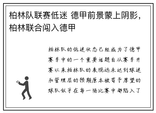 柏林队联赛低迷 德甲前景蒙上阴影，柏林联合闯入德甲