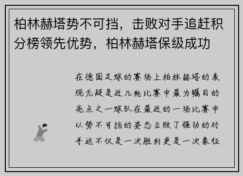 柏林赫塔势不可挡，击败对手追赶积分榜领先优势，柏林赫塔保级成功