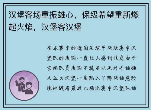 汉堡客场重振雄心，保级希望重新燃起火焰，汉堡客汉堡