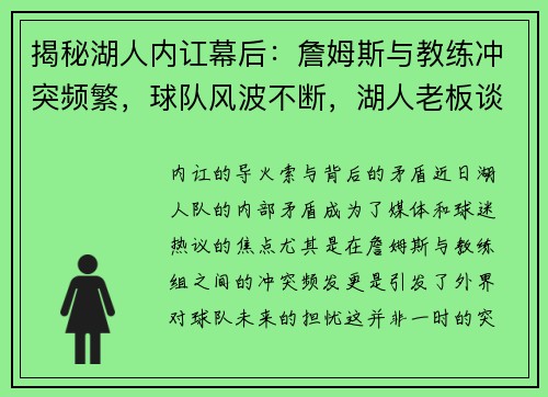 揭秘湖人内讧幕后：詹姆斯与教练冲突频繁，球队风波不断，湖人老板谈詹姆斯加盟湖人