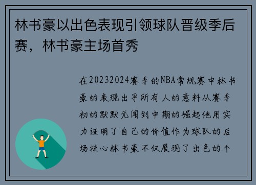 林书豪以出色表现引领球队晋级季后赛，林书豪主场首秀