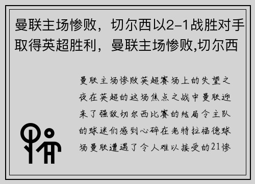 曼联主场惨败，切尔西以2-1战胜对手取得英超胜利，曼联主场惨败,切尔西以2-1战胜对手取得英超胜利了吗