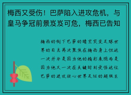 梅西又受伤！巴萨陷入进攻危机，与皇马争冠前景岌岌可危，梅西已告知巴萨