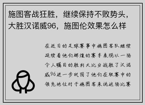 施图客战狂胜，继续保持不败势头，大胜汉诺威96，施图伦效果怎么样