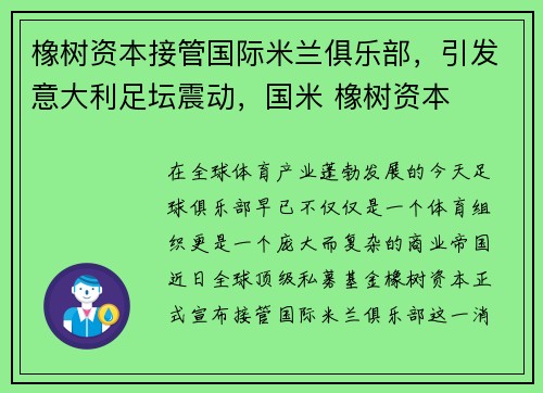 橡树资本接管国际米兰俱乐部，引发意大利足坛震动，国米 橡树资本