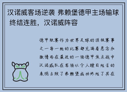 汉诺威客场逆袭 弗赖堡德甲主场输球 终结连胜，汉诺威阵容