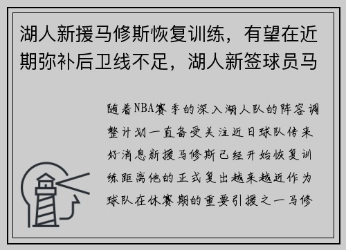 湖人新援马修斯恢复训练，有望在近期弥补后卫线不足，湖人新签球员马修斯
