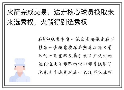 火箭完成交易，送走核心球员换取未来选秀权，火箭得到选秀权