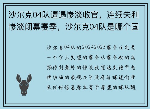 沙尔克04队遭遇惨淡收官，连续失利惨淡闭幕赛季，沙尔克04队是哪个国家的