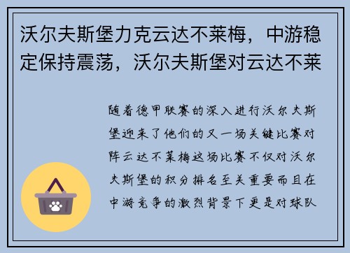 沃尔夫斯堡力克云达不莱梅，中游稳定保持震荡，沃尔夫斯堡对云达不莱梅